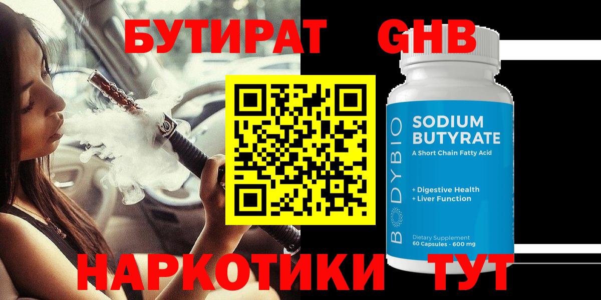 БУТИРАТ 99%  Вход с VPN  Уварово 