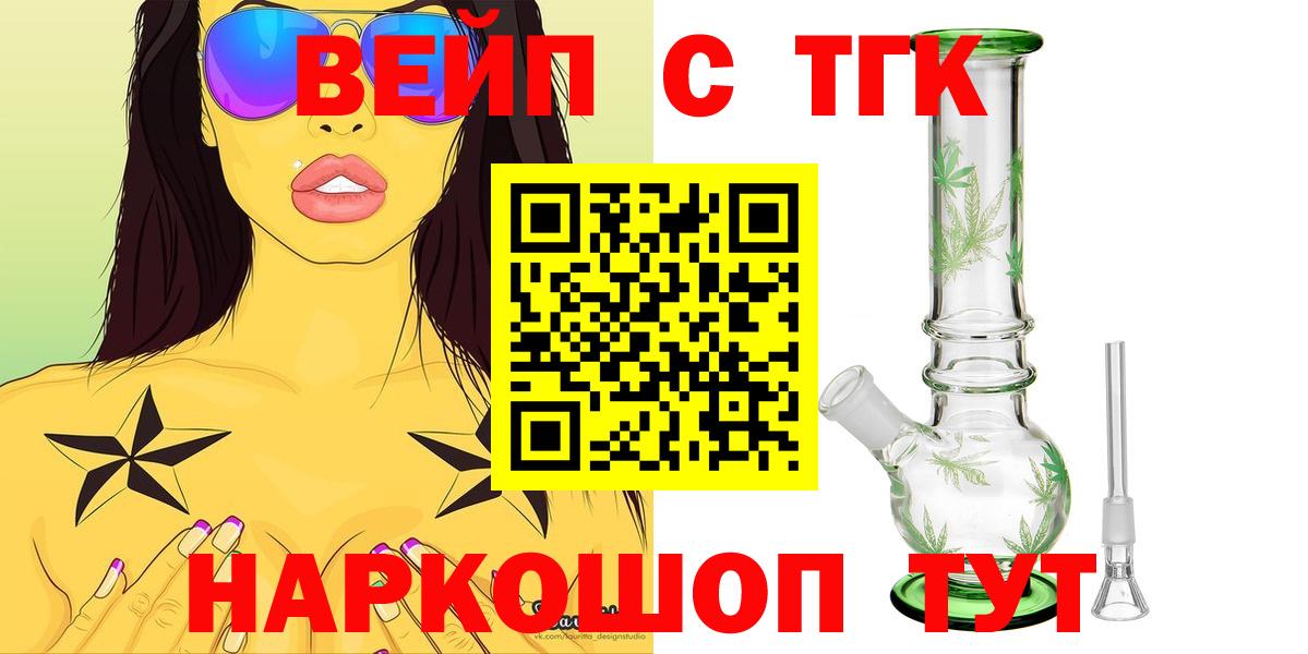 ТГК концентрат  Вход с VPN  ТГК вейп  Уварово 